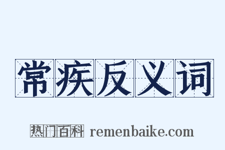 常疾反义词是什么意思的图片